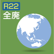 R22 冷媒(HCFC) 生産終了のお知らせ
